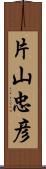 片山忠彦 Scroll