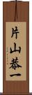 片山恭一 Scroll