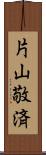 片山敬済 Scroll