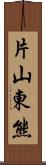 片山東熊 Scroll