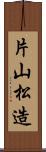 片山松造 Scroll