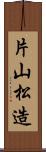 片山松造 Scroll