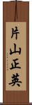 片山正英 Scroll