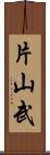 片山武 Scroll