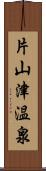 片山津温泉 Scroll