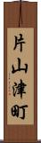 片山津町 Scroll