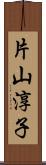 片山淳子 Scroll