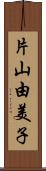 片山由美子 Scroll