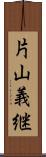 片山義継 Scroll