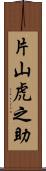 片山虎之助 Scroll