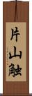 片山触 Scroll