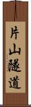 片山隧道 Scroll