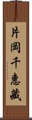 片岡千惠藏 Scroll