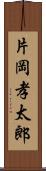 片岡孝太郎 Scroll