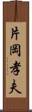 片岡孝夫 Scroll