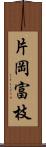 片岡富枝 Scroll