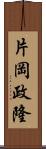 片岡政隆 Scroll