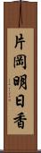 片岡明日香 Scroll