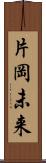 片岡未来 Scroll