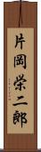 片岡栄二郎 Scroll