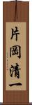 片岡清一 Scroll