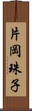 片岡珠子 Scroll