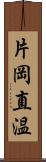 片岡直温 Scroll