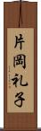 片岡礼子 Scroll