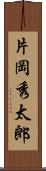 片岡秀太郎 Scroll