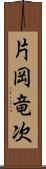 片岡竜次 Scroll