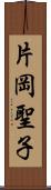 片岡聖子 Scroll