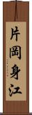 片岡身江 Scroll