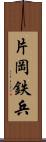 片岡鉄兵 Scroll