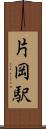 片岡駅 Scroll