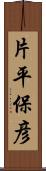 片平保彦 Scroll