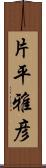 片平雅彦 Scroll