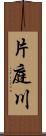 片庭川 Scroll