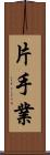 片手業 Scroll