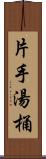 片手湯桶 Scroll