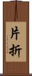 片折 Scroll