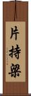 片持梁 Scroll