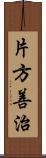 片方善治 Scroll