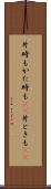 片時も Scroll