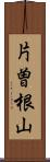 片曽根山 Scroll