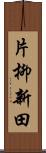 片柳新田 Scroll
