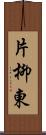 片柳東 Scroll