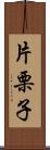 片栗子 Scroll