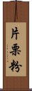 片栗粉 Scroll