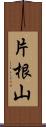 片根山 Scroll