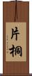 片桐 Scroll